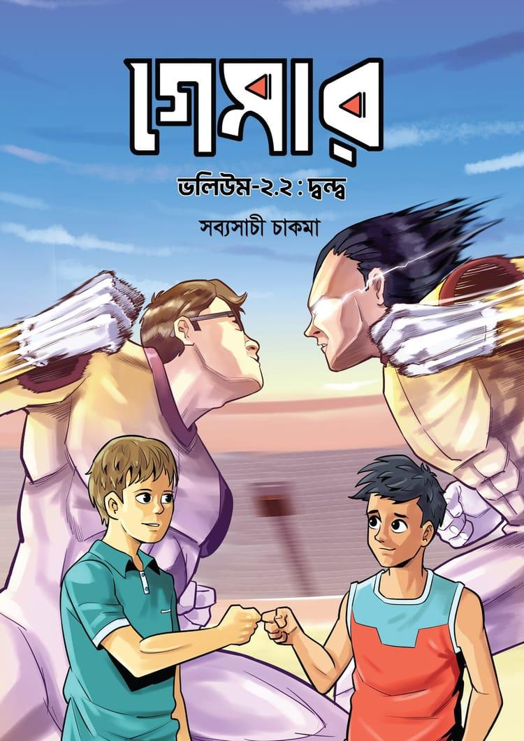 গেমার ২.২ দ্বন্দ্ব