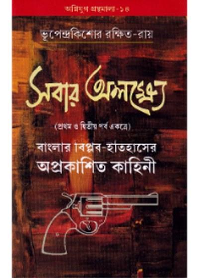 সবার অলক্ষ্যে (প্রথম ও দ্বিতীয় পর্ব একত্রে)