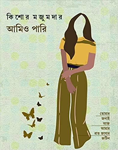 আমিও পারি