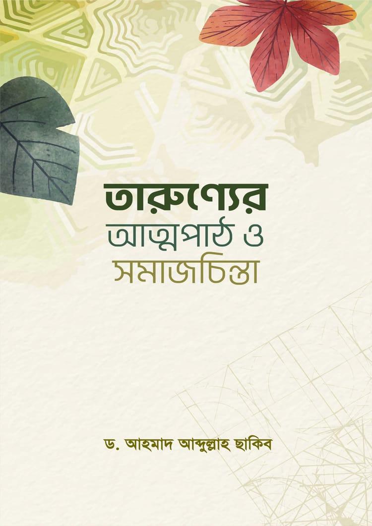 তারুণ্যের আত্মপাঠ ও সমাজচিন্তা