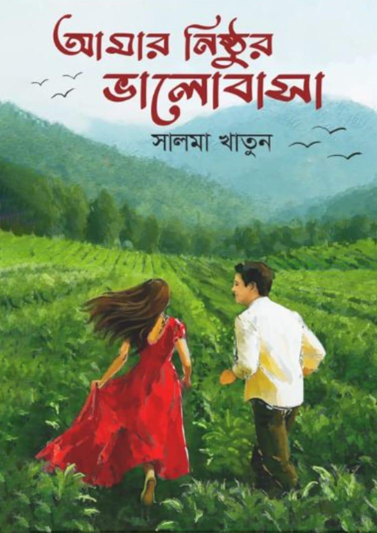 আমার নিষ্ঠুর ভালোবাসা