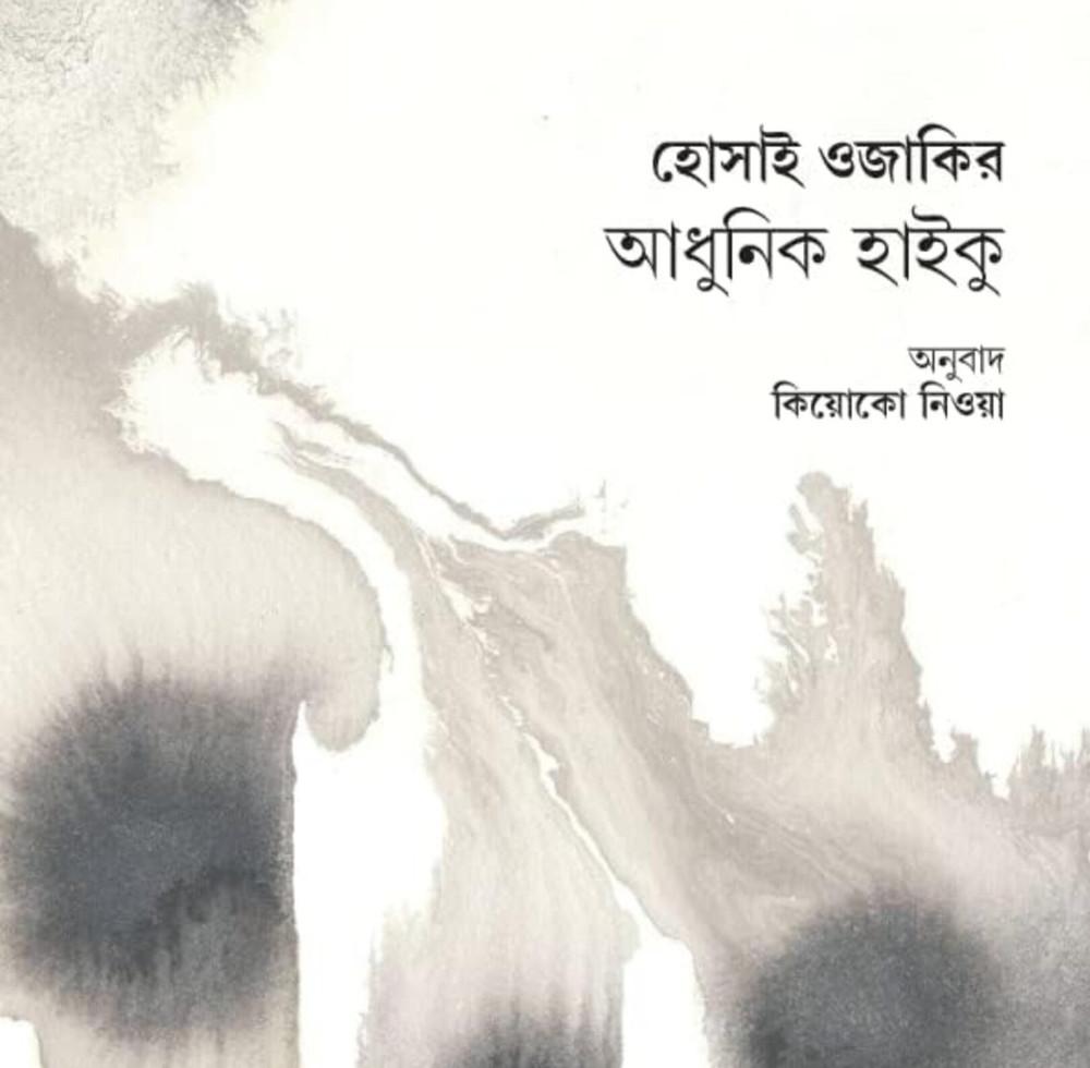 হোসাই ওজাকির: আধুনিক হাইকু