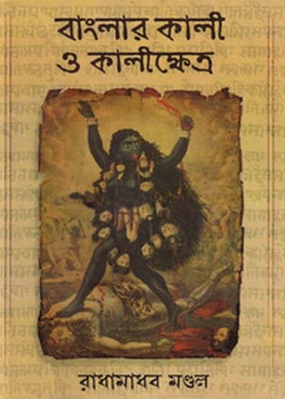 বাংলার কালী ও কালীক্ষেত্র