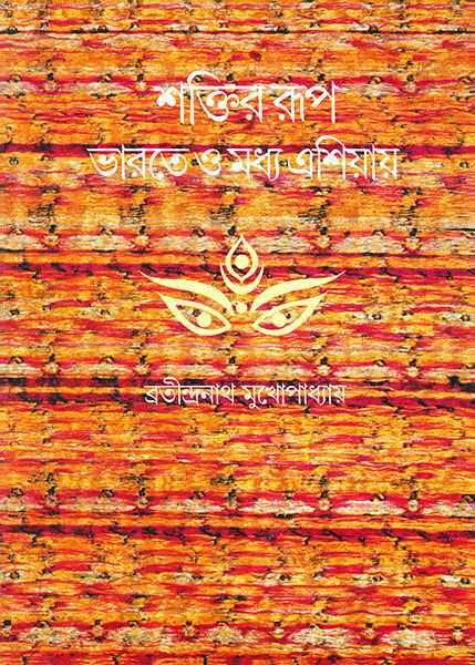 শক্তির রূপ ভারতে ও মধ্য এশিয়ায়