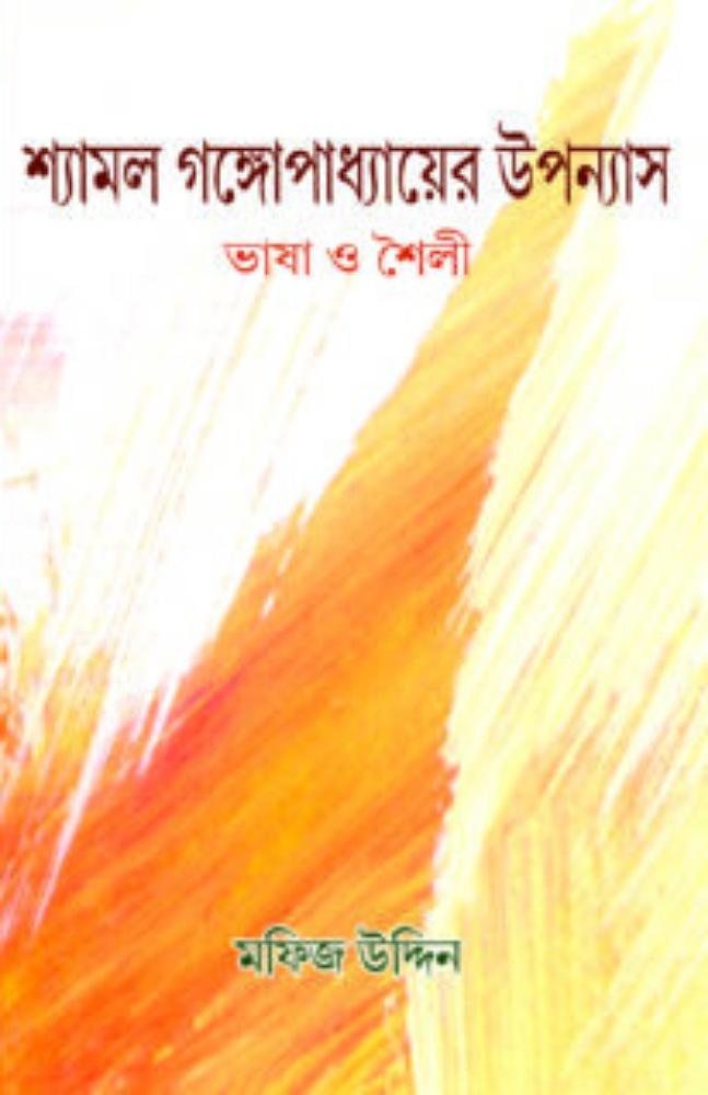 শ্যামল গঙ্গোপাধ্যায়ের উপন্যাস