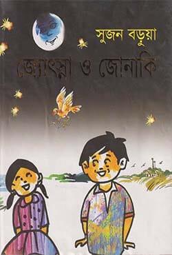 জ্যোৎস্না ও জোনাকি
