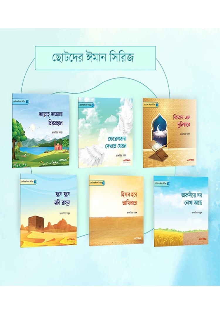 ছোটদের ঈমান সিরিজ (১-৬) - জাকারিয়া মাসুদ