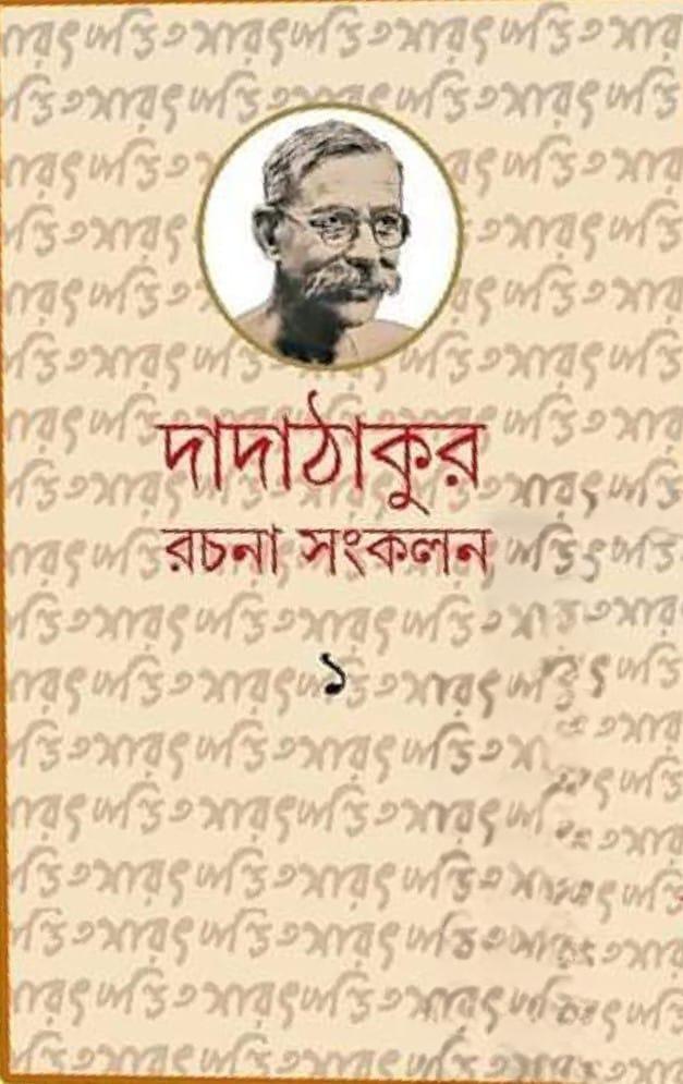 দাদাঠাকুর রচনা সংকলন ১