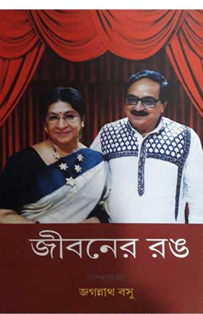 জীবনের রঙ