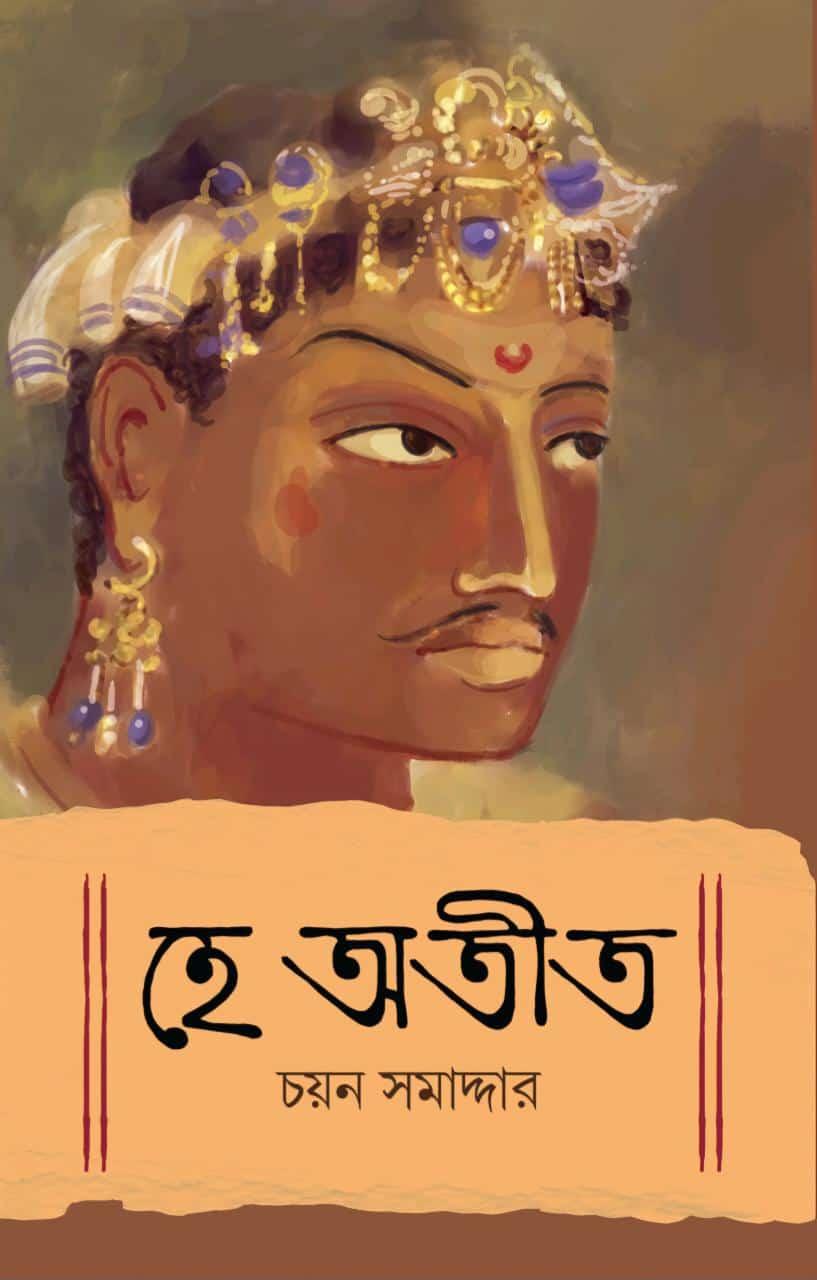 হে অতীত