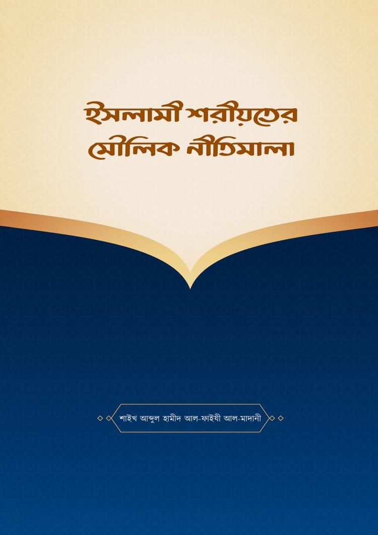 ইসলামী শরীয়তের মৌলিক নীতিমালা