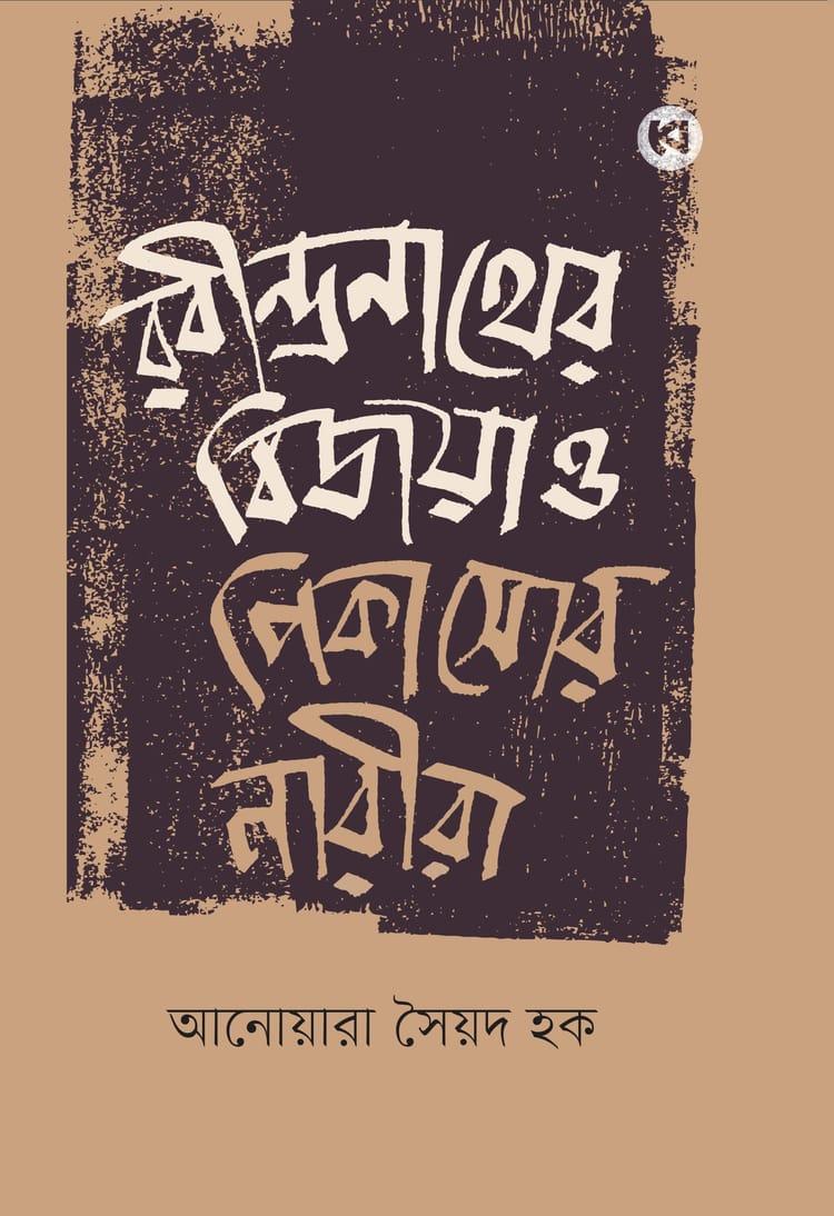 রবীন্দ্রনাথের বিজয়া ও পিকাসোর নারীরা