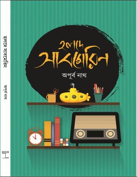 হলদে সাবমেরিন