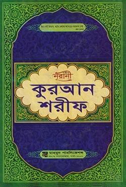 সহীহ নূরানী কুরআন শরীফ