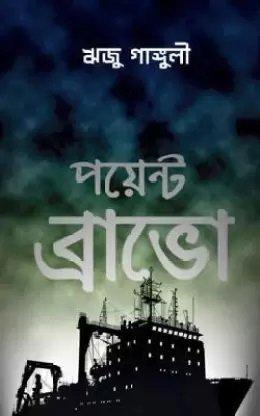 পয়েন্ট ব্রাভো