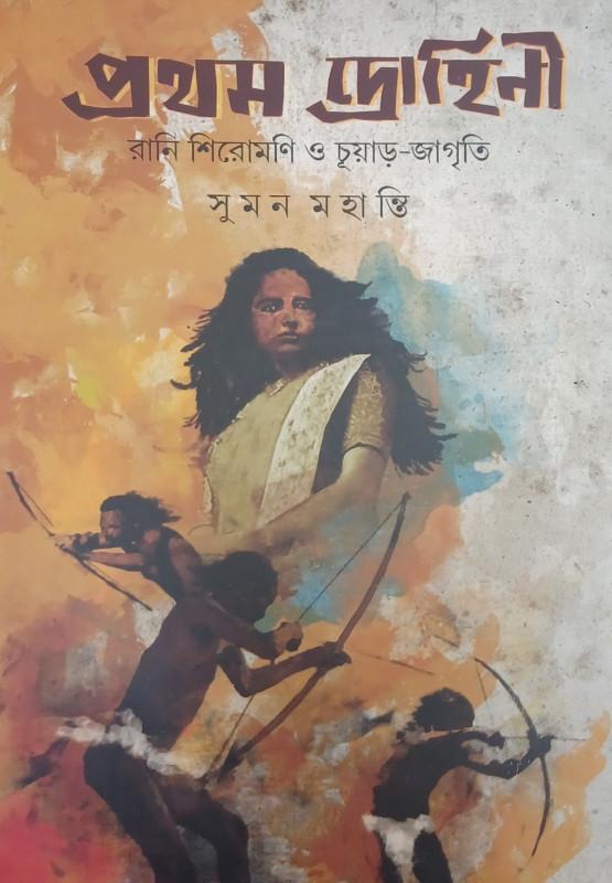 প্রথম দ্রোহিণী