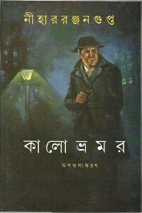 কালো ভ্রমর