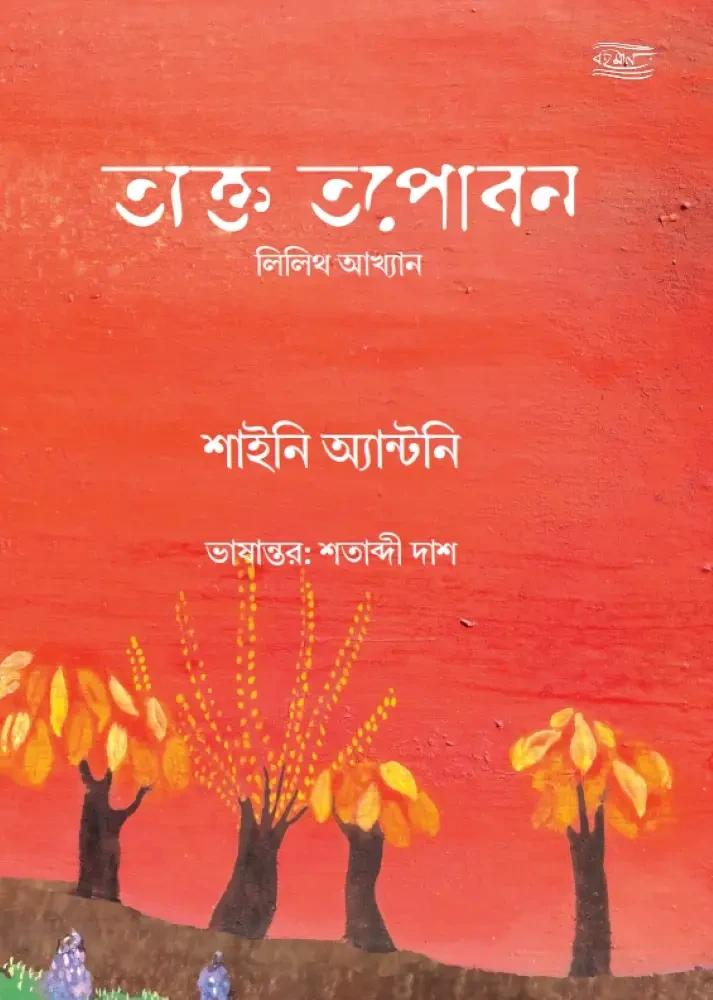 তাক্ত তপোবন : শাইনি অ্যান্টনি