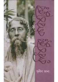 রবিঠাকুর কাবিতাকুর