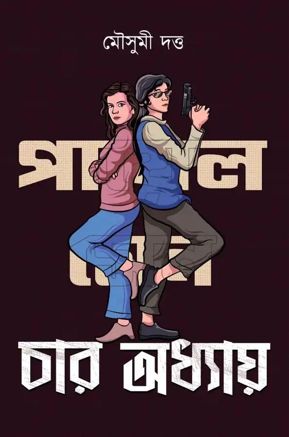 পায়েল সেনে সিরিজ- চার অধ্যায়