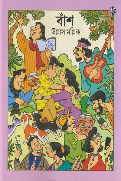 বাঁশ