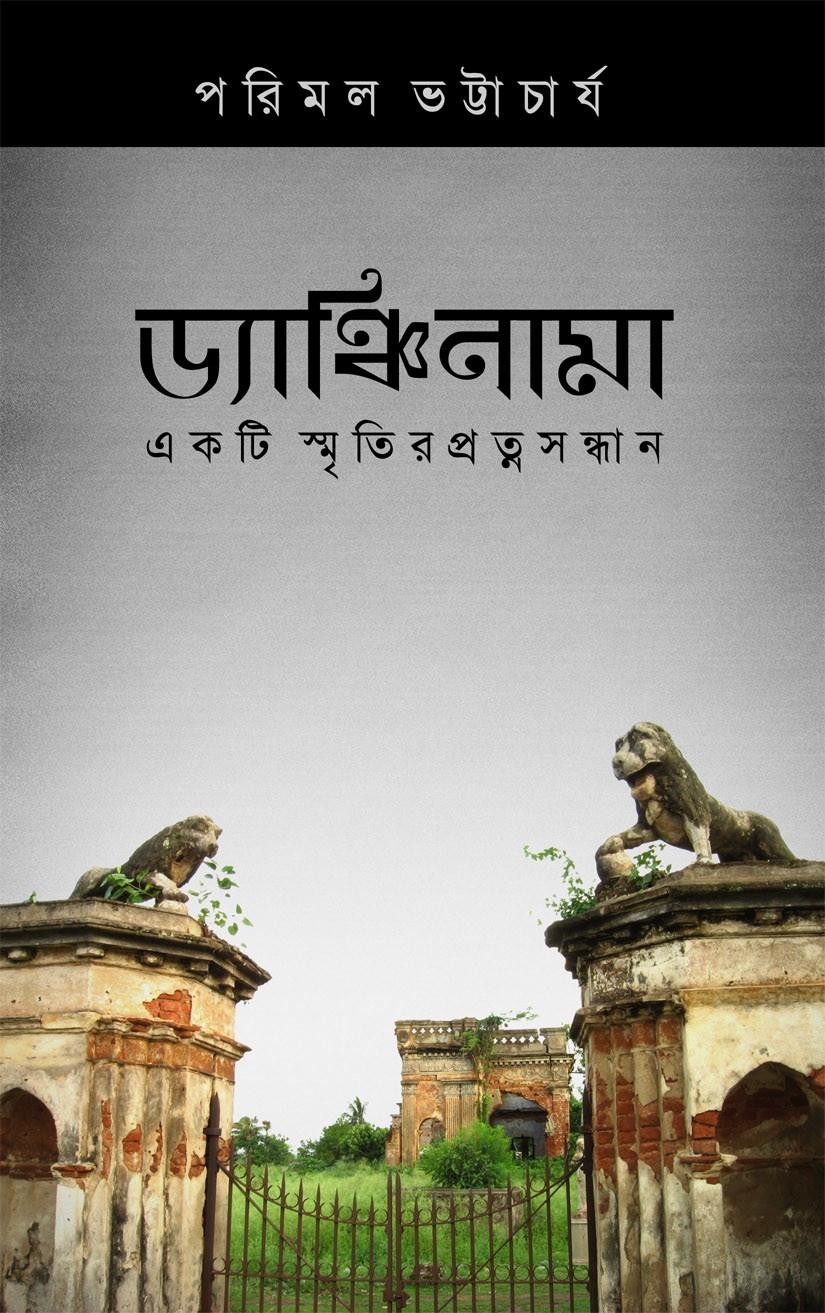 ড্যাঞ্চিনামা : একটি স্মৃতির প্রত্নসন্ধান