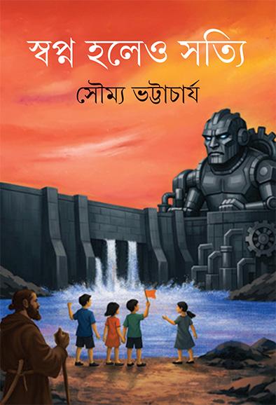 স্বপ্ন হলেও সত্যি
