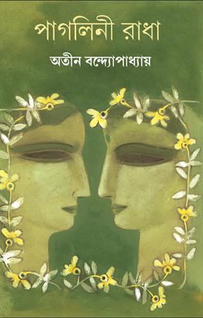 পাগলিনী রাধা