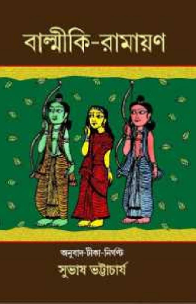 বাল্মীকি – রামায়ণ (দ্বিতীয় খণ্ড)