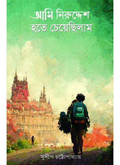 আমি নিরুদ্দেশ হতে চেয়েছিলাম - সুদীপ চট্টোপাধ্যায়