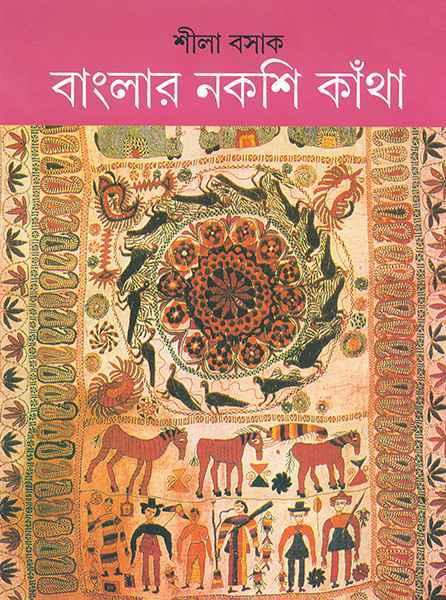 বাংলার নকশি কাঁথা (প্রিন্ট আউট)