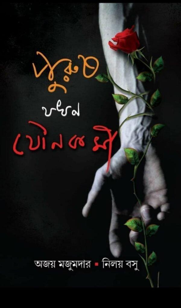 পুরুষ যখন যৌনকর্মী