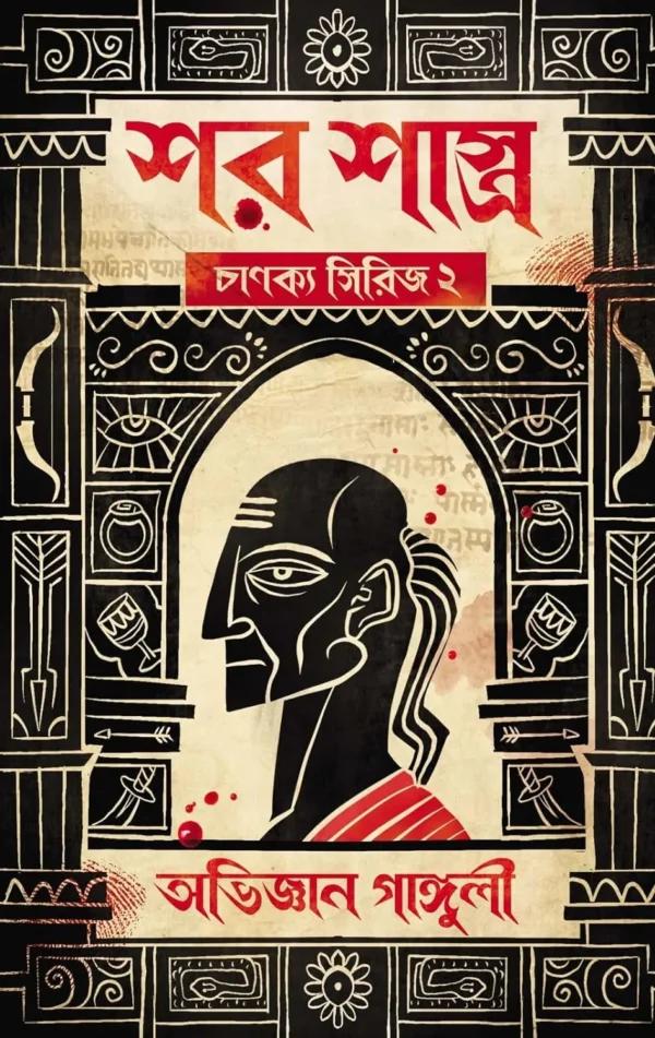 শর শাস্ত্র : চাণক্য সিরিজ ২