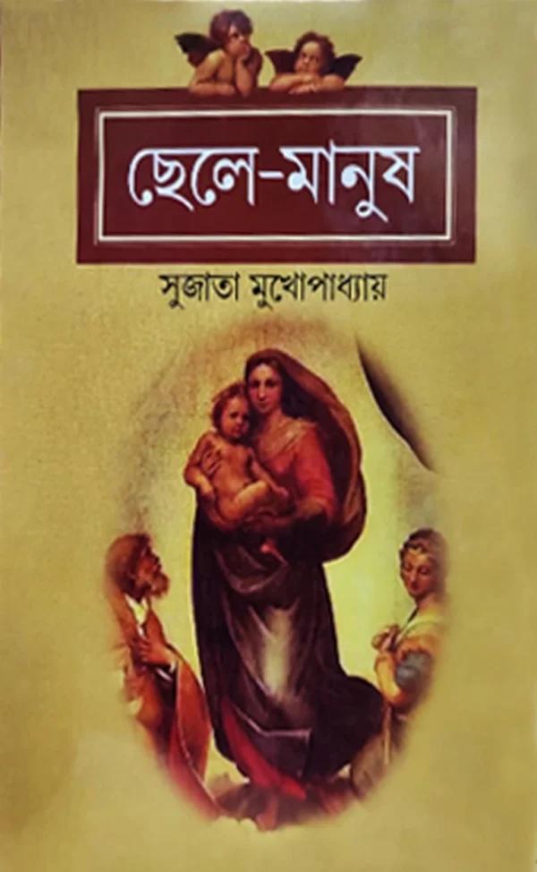 ছেলে মানুষ