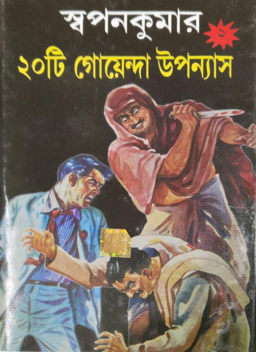 স্বপনকুমার ২০টি গোয়েন্দা উপন্যাস ২