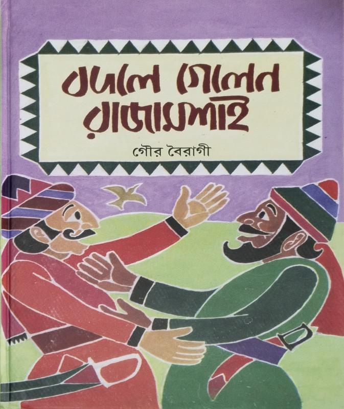 বদলে গেলেন রাজামশাই