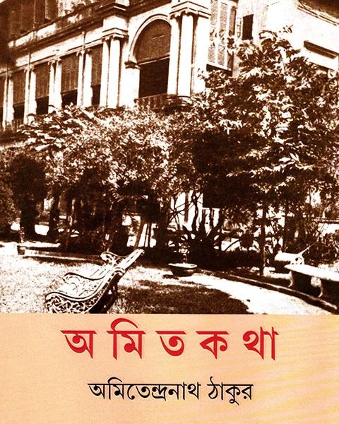 অমিতকথা - অমিতেন্দ্রনাথ ঠাকুর