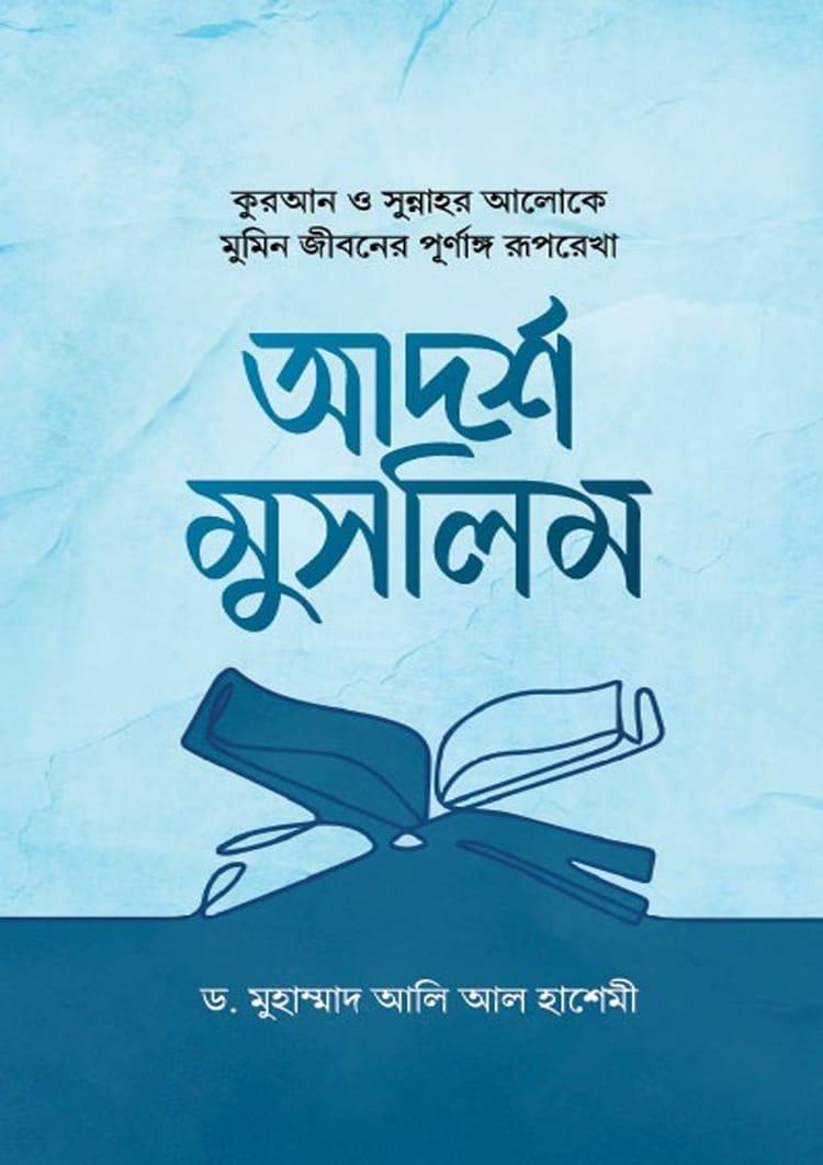 আদর্শ মুসলিম - আয়াত প্রকাশন