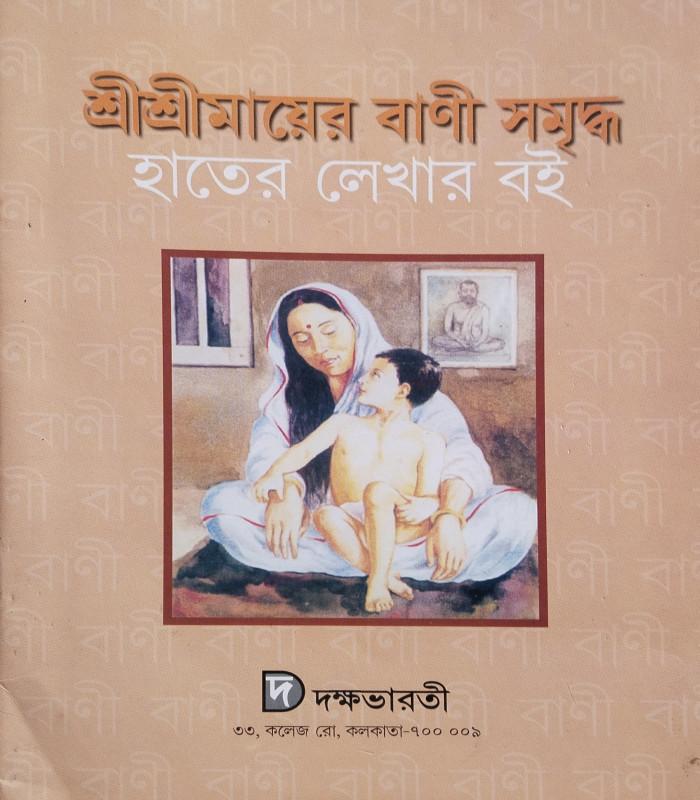 শ্রীশ্রীমায়ের বাণী সমৃদ্ধ হাতের লেখার বই