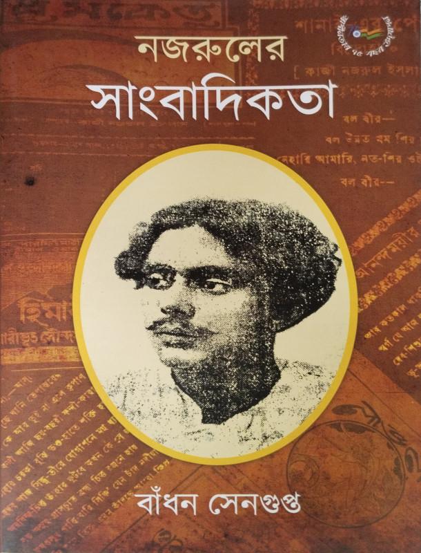 নজরুলের সাংবাদিকতা