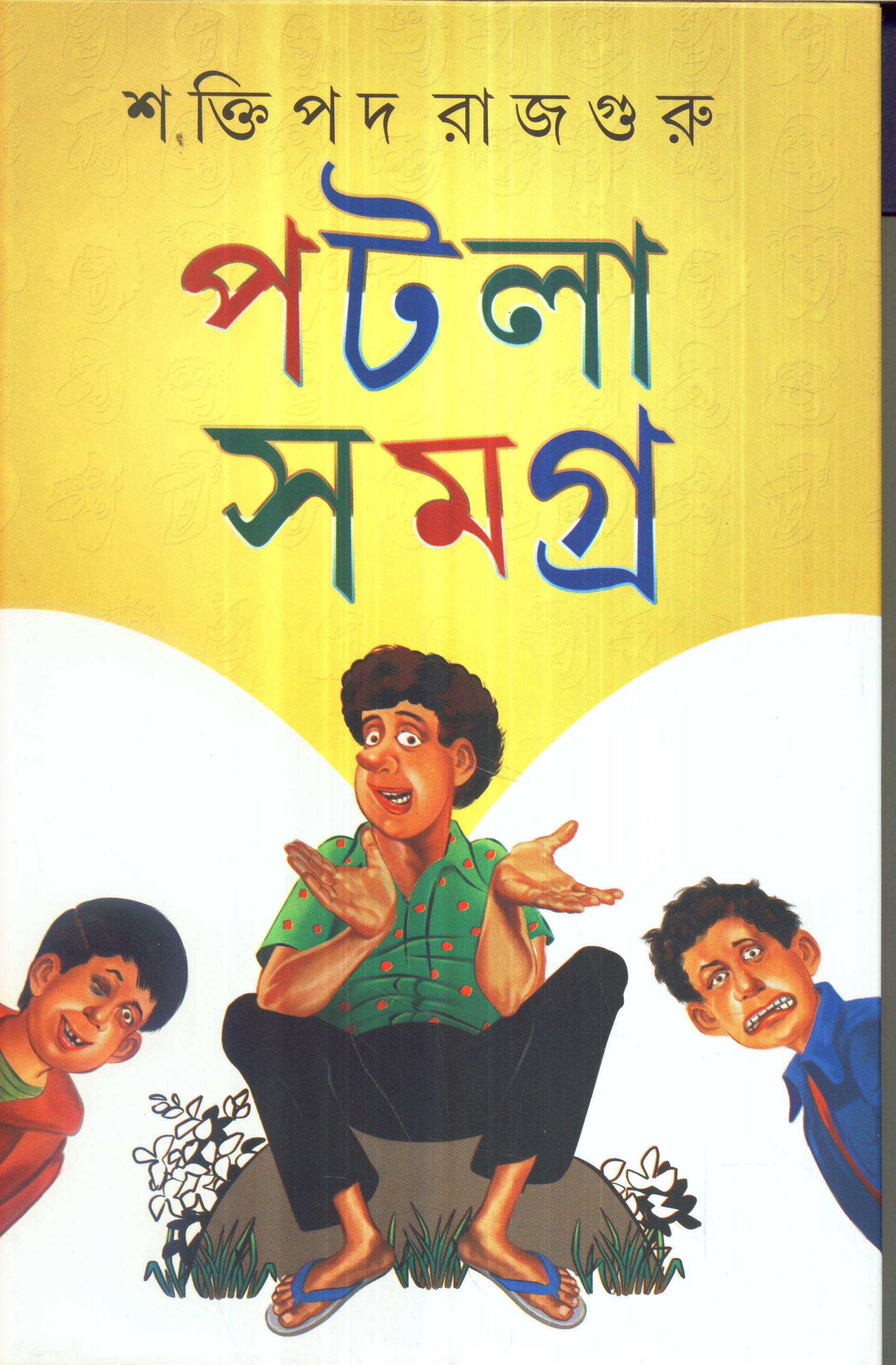 পাটলা সমগ্র ১
