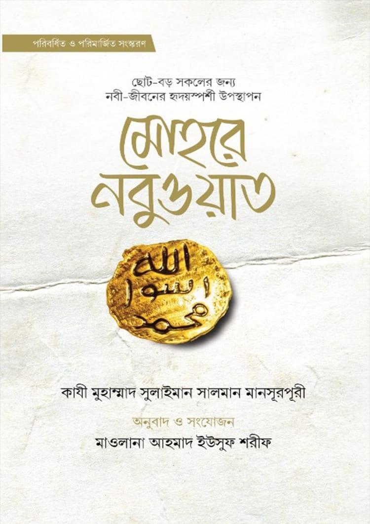 মোহরে নবুওয়াত