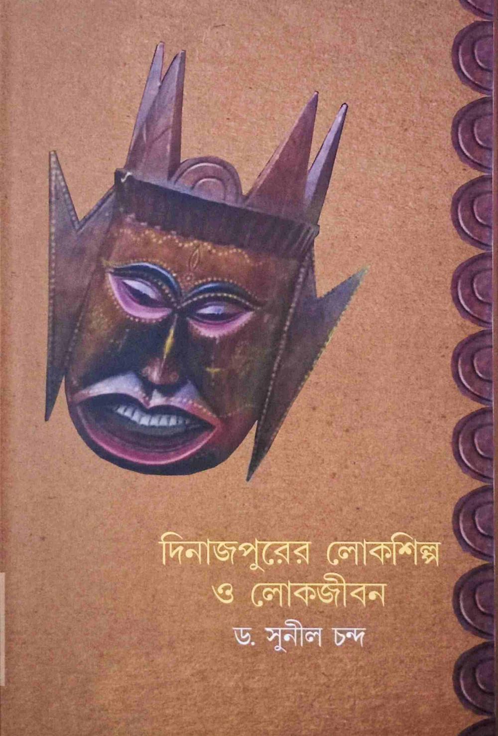 দিনাজপুরের লোকশিল্প ও লোকজীবন