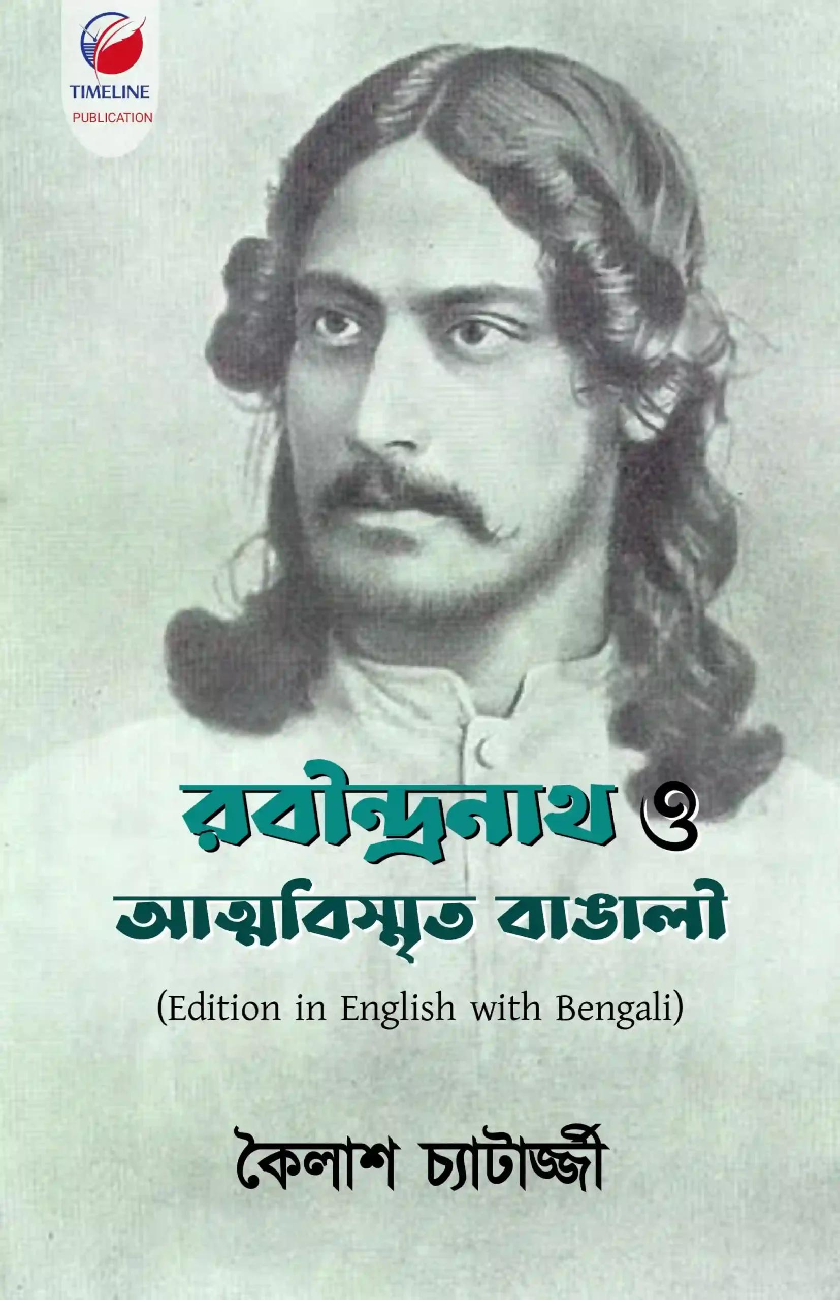 রবীন্দ্রনাথ ও আত্মবিস্মৃতিও বাঙালী