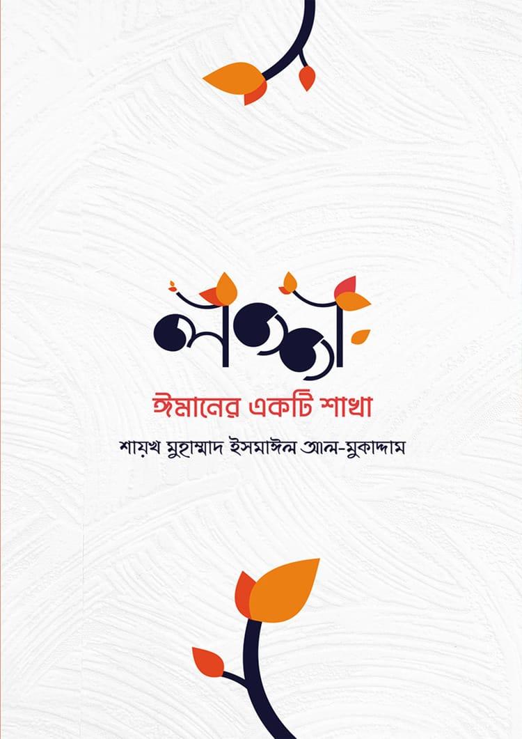 লজ্জা ঈমানের একটি শাখা