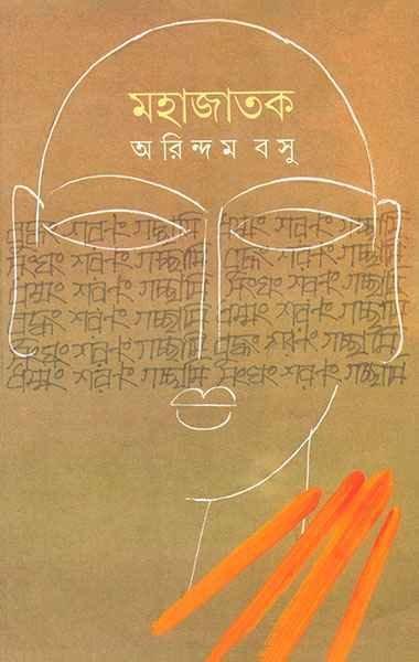 মহাজাতক