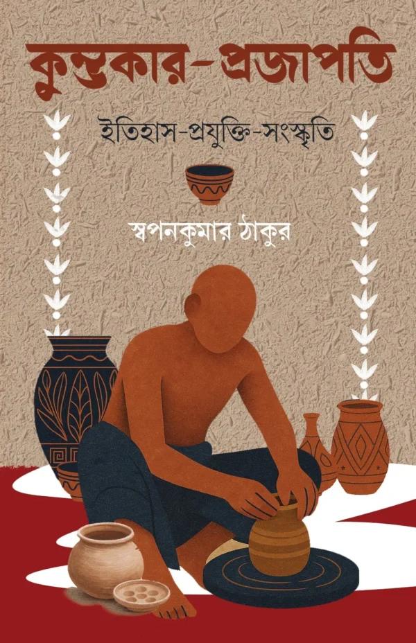 কুম্ভকার প্রজাপতি
