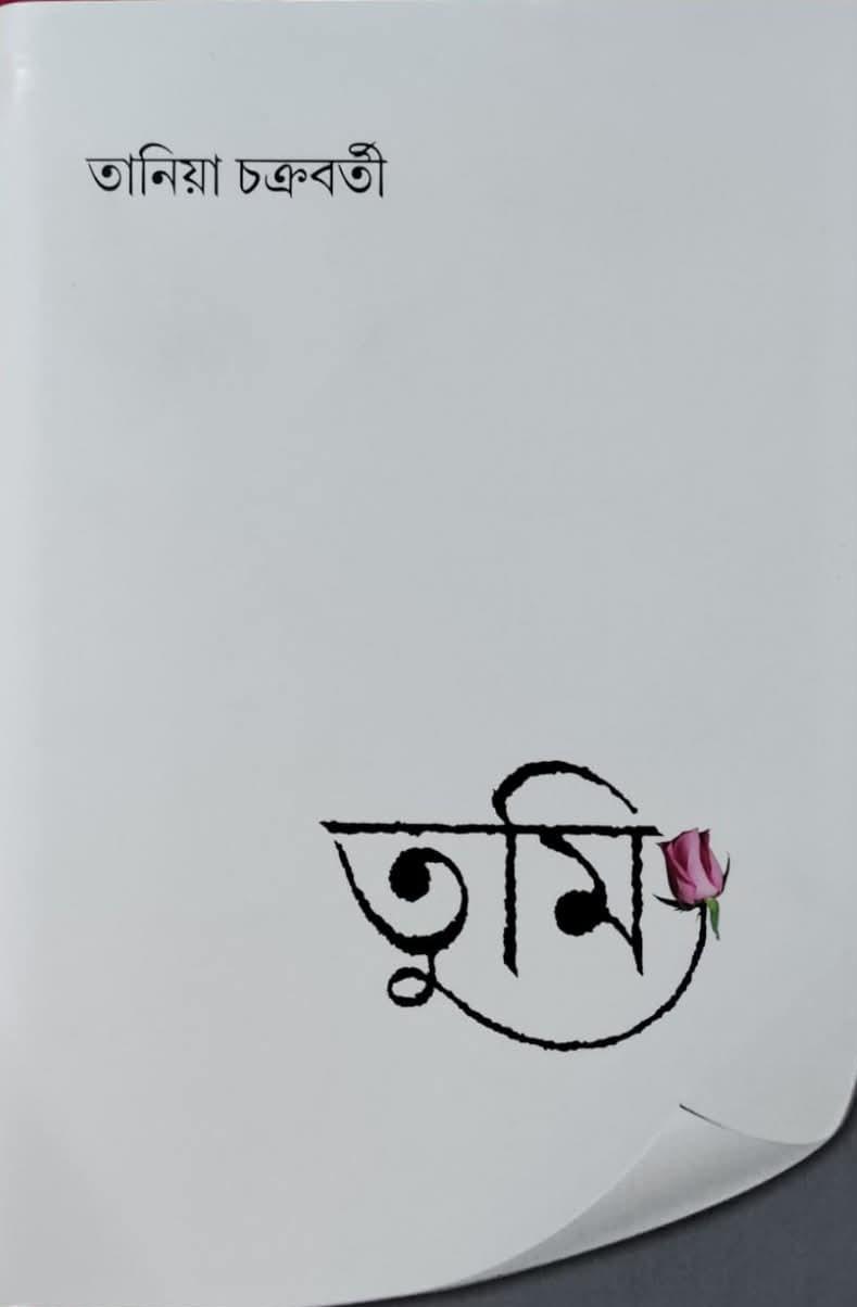 তুমি - তানিয়া চক্রবর্তী