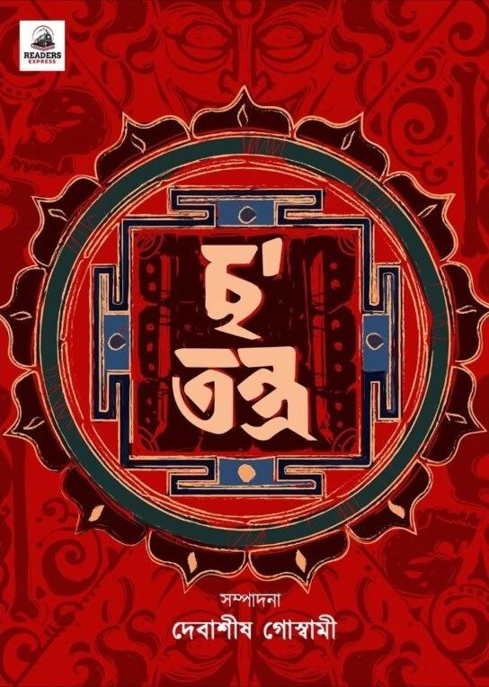 ছ’তন্ত্র