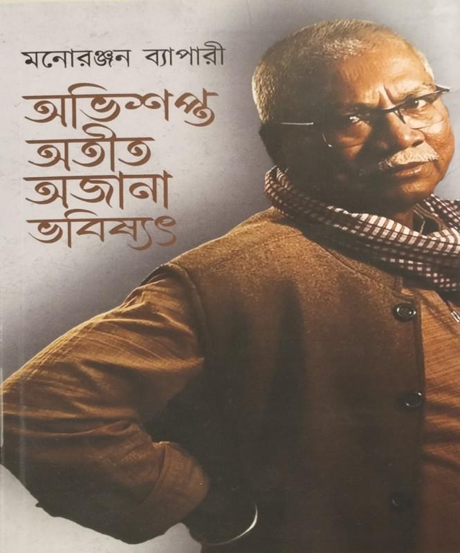 অভিশপ্ত অতীত অজানা ভবিষ্যৎ